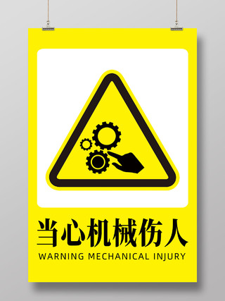 黄色警告简约当心机械伤人海报